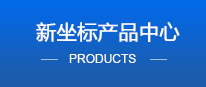 新坐標產品中心
